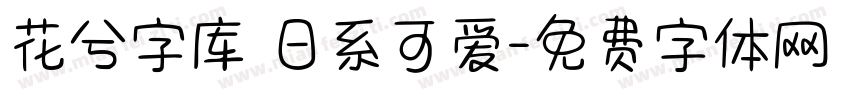 花兮字库 日系可爱字体转换